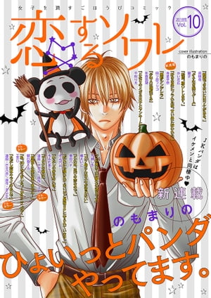 恋するソワレ 【2018年 Vol．10】【電子書籍】[ シーモアコミックス ]