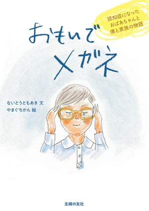おもいでメガネ【電子書籍】[ ないとう ともあき ]