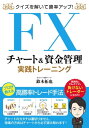 クイズを解いて勝率アップ！FXチャート 資金管理 実践トレーニング【電子書籍】 鈴木拓也