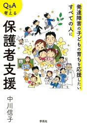 Q&Aで考える保護者支援【電子書籍】[ 中川信子 ]