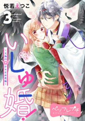 いしゅ婚！　〜天狗のかりそめ花嫁〜　ベツフレプチ（３）