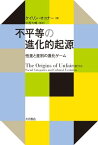 不平等の進化的起源 性差と差別の進化ゲーム【電子書籍】[ ケイリン・オコナー ]