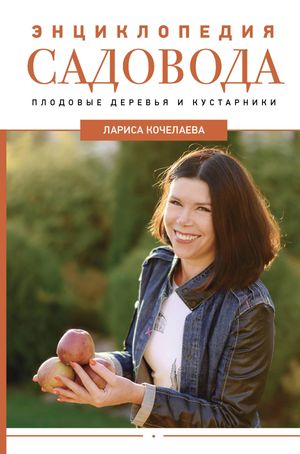 Энциклопедия садовода. Плодовые деревья и кустарники【電子書籍】[ Лариса Кочелаева ]