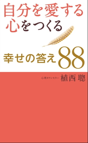 自分を愛する心をつくる幸せの答え88