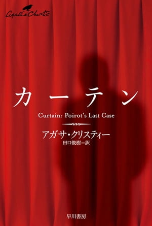 カーテン【電子書籍】[ アガサ・クリスティー ]