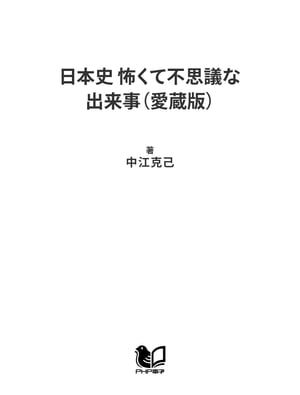 日本史 怖くて不思議な出来事（愛蔵版）