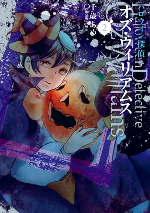 ハロウィン探偵 オズ・ウィリアムス 2【電子書籍】[ 千歳あめ ]