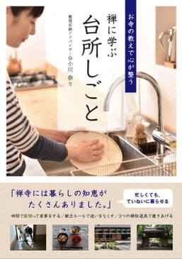 禅に学ぶ台所しごと【電子書籍】[ 小川奈々 ]