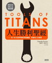 人生勝利聖經：向100位世界強者學習健康 財富和人生智慧 Tools of Titans: The Tactics, Routines, and Habits of Billionaires, Icons, and World-Class Performers【電子書籍】 提摩西．費里斯 Timothy Ferriss