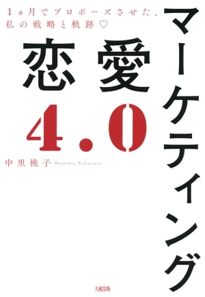 マーケティング恋愛4．0（大和出版）1ヵ月でプロポーズさせた、私の戦略と軌跡【電子書籍】[ 中里桃子 ]