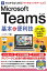 ゼロからはじめる　Microsoft Teams　基本＆便利技