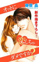 Love Silky オットに恋しちゃダメですか?【期間限定無料版】 story03