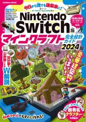 Nintendo Switch版 マインクラフト完全設計ガイド2024【電子書籍】[ 扶桑社 ]