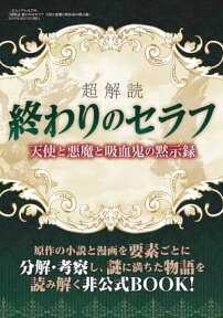 超解読 終わりのセラフ 天使と悪魔と吸血鬼の黙示録 三才ムック vol.796【電子書籍】[ 三才ブックス ]