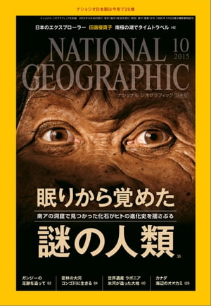 ナショナル ジオグラフィック日本版 2015年10月号 雑誌 【電子書籍】 ナショナルジオグラフィック編集部