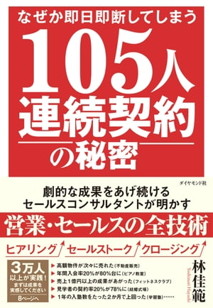 なぜか即日即断してしまう 105人連続契約の秘密