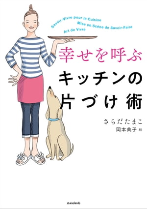 幸せを呼ぶキッチンの片づけ術