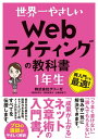 世界一やさしい Webライティングの教科書 1年生【電子書籍】[ 株式会社グリーゼ ]