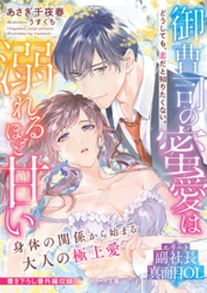 御曹司の蜜愛は溺れるほど甘い~どうしても、恋だと知りたくない。~