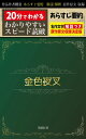 「金色夜叉」あらすじ要約・解説つき 20分でわかる！スピード日本文学【電子書籍】[ 尾崎紅葉 ]