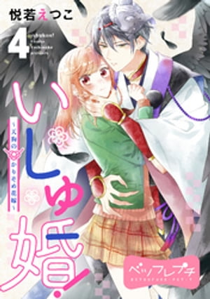 いしゅ婚！　〜天狗のかりそめ花嫁〜　ベツフレプチ（４）