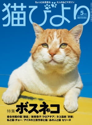 猫びより2018年5月号　Vol.99