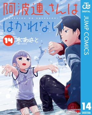 阿波連さんははかれない 14