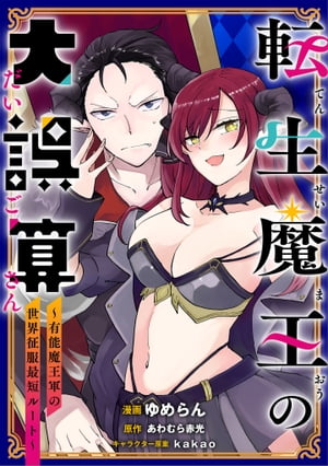 転生魔王の大誤算　～有能魔王軍の世界征服最短ルート～【分冊版】（コミック）　１話