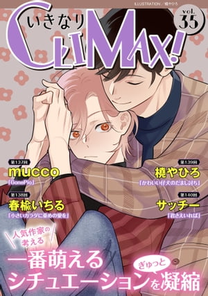 いきなりCLIMAX!Vol.35