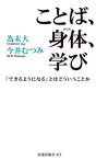 ことば、身体、学び　「できるようになる」とはどういうことか【電子書籍】[ 為末大 ]