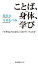 ことば、身体、学び　「できるようになる」とはどういうことか