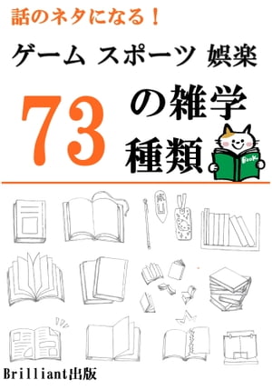 雑談で使える！ゲーム、スポーツ、娯楽の雑学73種類