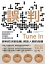 誤判:如何在喧鬧世界中篩選正確訊息,校正解讀,做出更明智的決策 Tune In: How to Make Smarter Decisions in a Nois...