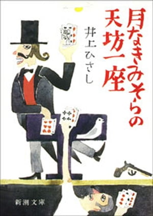 月なきみそらの天坊一座（新潮文庫）