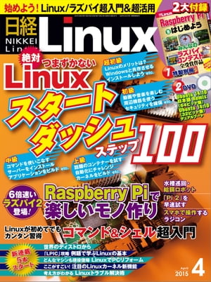 日経Linux（リナックス） 2015年 04月号 [雑誌]
