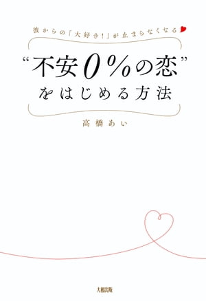 彼からの「大好き！」が止まらなくなる “不安０％の恋”をはじめる方法（大和出版）