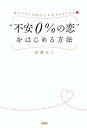 彼からの「大好き！」が止まらなくなる “不安0％の恋”をはじめる方法（大和出版）【電子書籍】[ 高橋あい ]