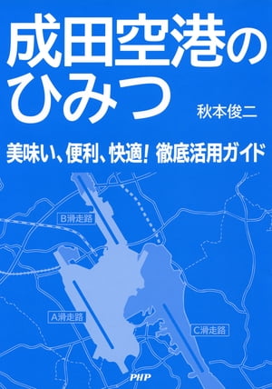 成田空港のひみつ 美味い、便利、快適！ 徹底活用ガイド【電子