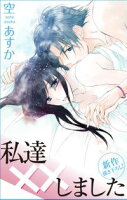 Love Silky 私達××しました【期間限定無料版】 story09