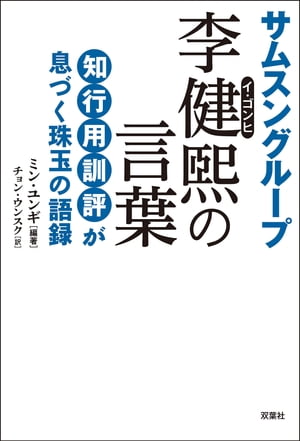 サムスングループ 李健煕の言葉【電子書籍】[ ミン・ユンギ ]