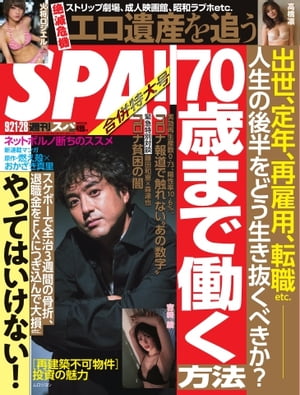 SPA 2021 09/21・28合併号【電子書籍】