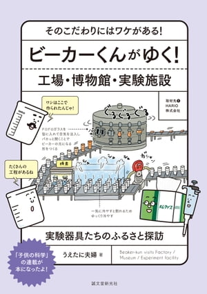 ビーカーくんがゆく！ 工場・博物館・実験施設 そのこだわりにはワケがある！ 実験器具たちのふるさと探訪【電子書籍】[ うえたに夫婦 ]