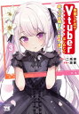 失恋したのでVtuberはじめたら年上のお姉さんにモテました 3【電子書籍】 凛愛