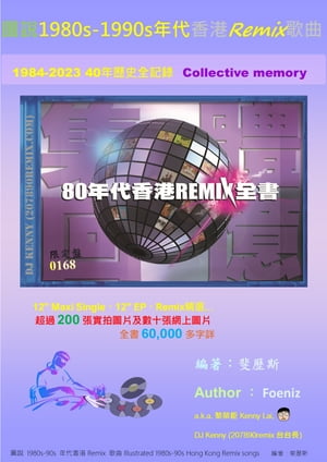圖說1980s-90s年代香港Remix歌曲