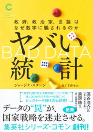 ヤバい統計　政府、政治家、世論はなぜ数字に騙されるのか（集英社シリーズ・コモン）