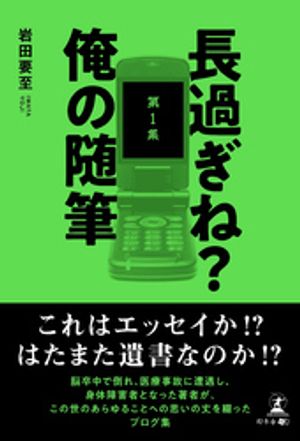 長過ぎね?俺の随筆 第1集