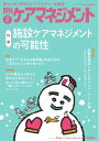 月刊ケアマネジメント 2025年2月号【電子書籍】