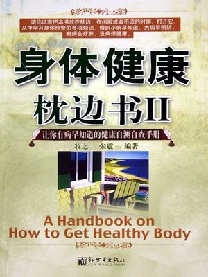 身体健康枕??2【電子書籍】[ 牧之 ?震?著 ]