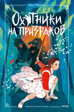 Охотники на призраков. Том 2【電子書籍】[ Чхон Нынгым ]