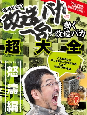 高橋敏也の改造バカ一台＆動く改造バカ超大全 怒濤編【電子書籍】[ 高橋 敏也 ]